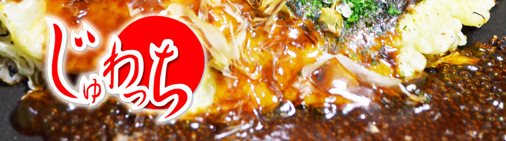 神戸新開地のお好み焼き・鉄板焼のじゅわっち