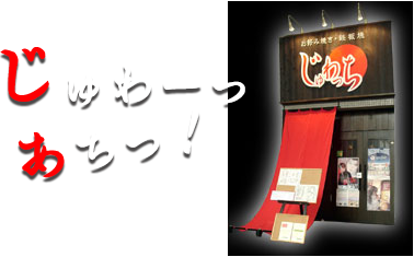 じゅわっちの外観