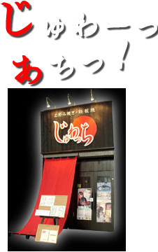 じゅわっちの外観