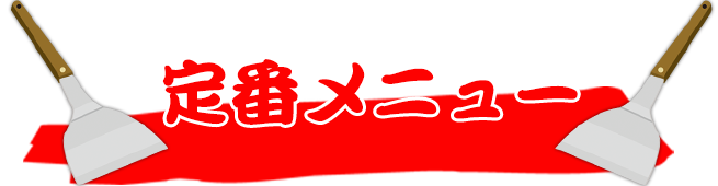 じゅわっちの定番メニュー