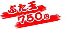 お好み焼きのぶた玉600円