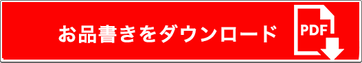 じゅわっちのメニューをダウンロード