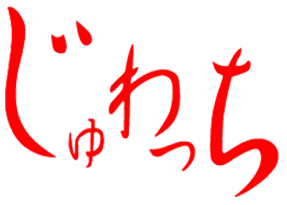 じゅわっち