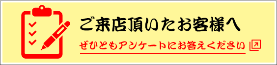 じゅわっちにご来店頂いたお客様へアンケートのお願い